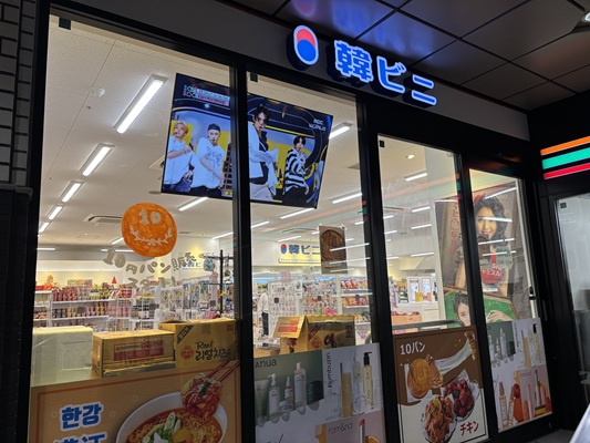 韓ビニ